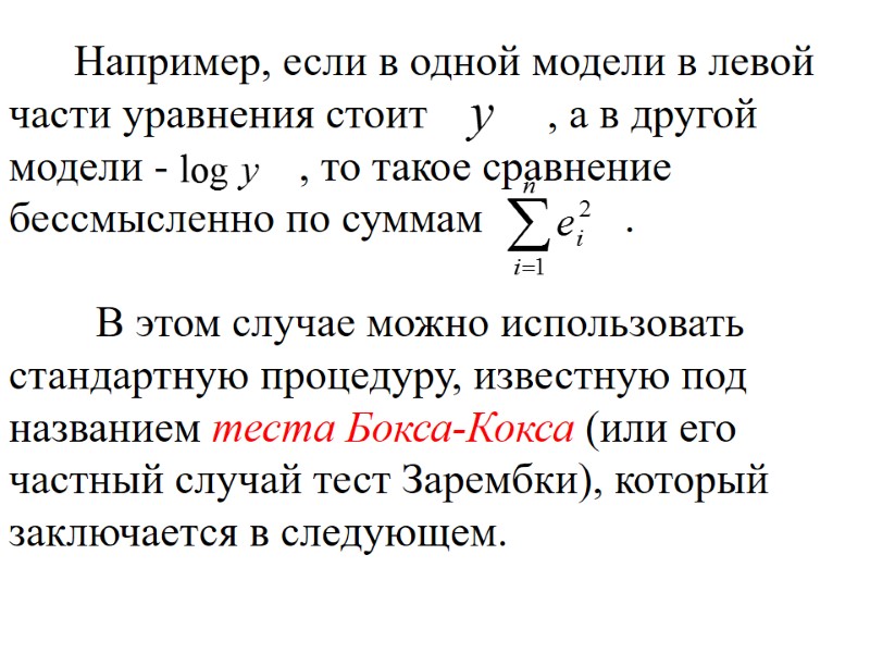 Например, если в одной модели в левой части уравнения стоит    